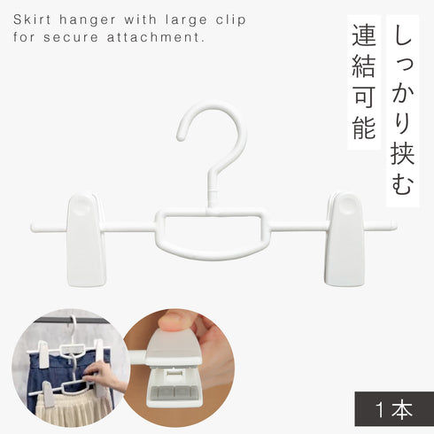 モノクローゼット スカートハンガー ビッグクリップ